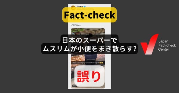 日本のスーパーでムスリムが小便をまき散らす? 海外で何度も拡散している偽動画【ファクトチェック】