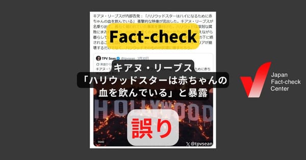 キアヌ・リーブスが「ハリウッドスターは赤ちゃんの血を飲んでいる」と暴露? 何度も拡散する偽情報【ファクトチェック】
