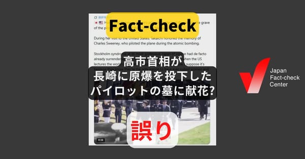 高市首相が長崎に原爆を投下したパイロットの墓に献花? 訪問先は無名戦士の墓【ファクトチェック】