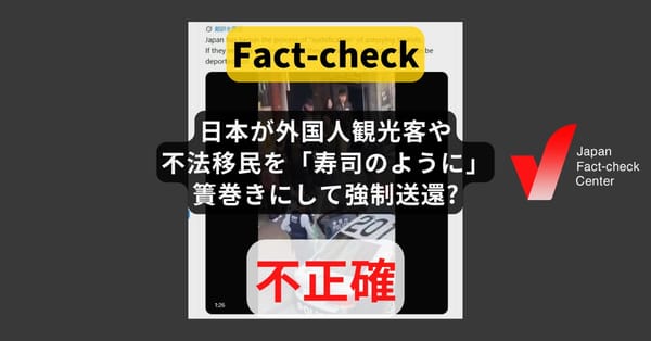 日本が外国人観光客や不法移民を「寿司のように」簀巻きにして強制送還? 国籍を問わず使うシート【ファクトチェック】