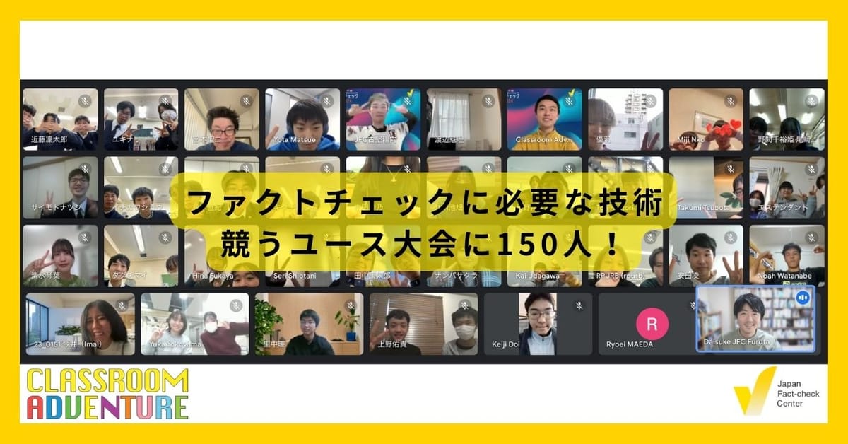 ユースファクトチェック選手権2025開催へ　申し込みはこちら