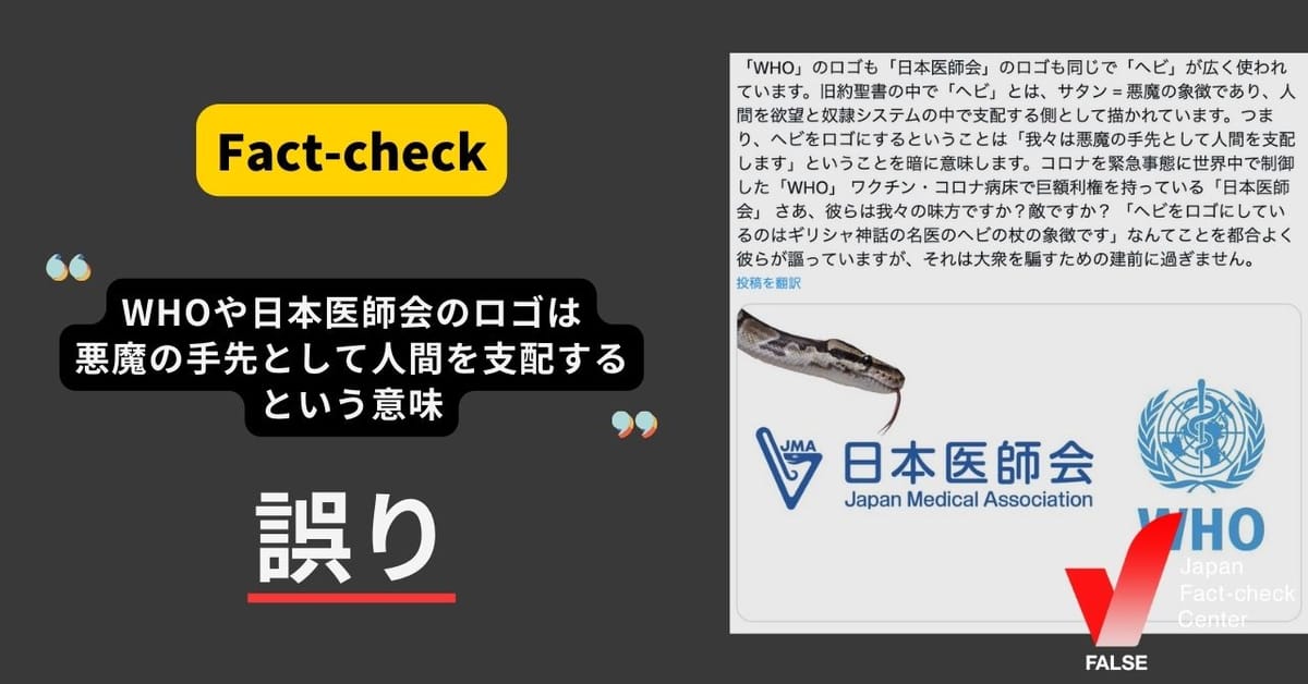 WHOや日本医師会のロゴは「悪魔の手先として人間を支配する」という意味?【ファクトチェック】