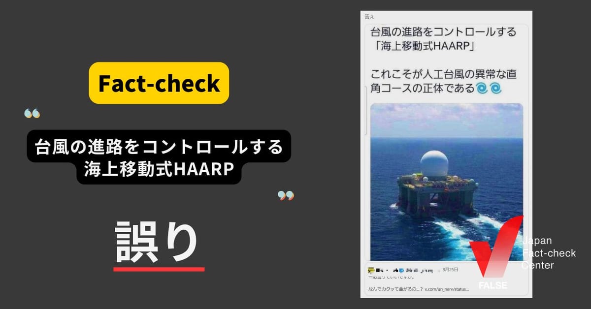 台風の進路をコントロールする海上移動式HAARP? 画像はミサイル防衛用レーダー【ファクトチェック】
