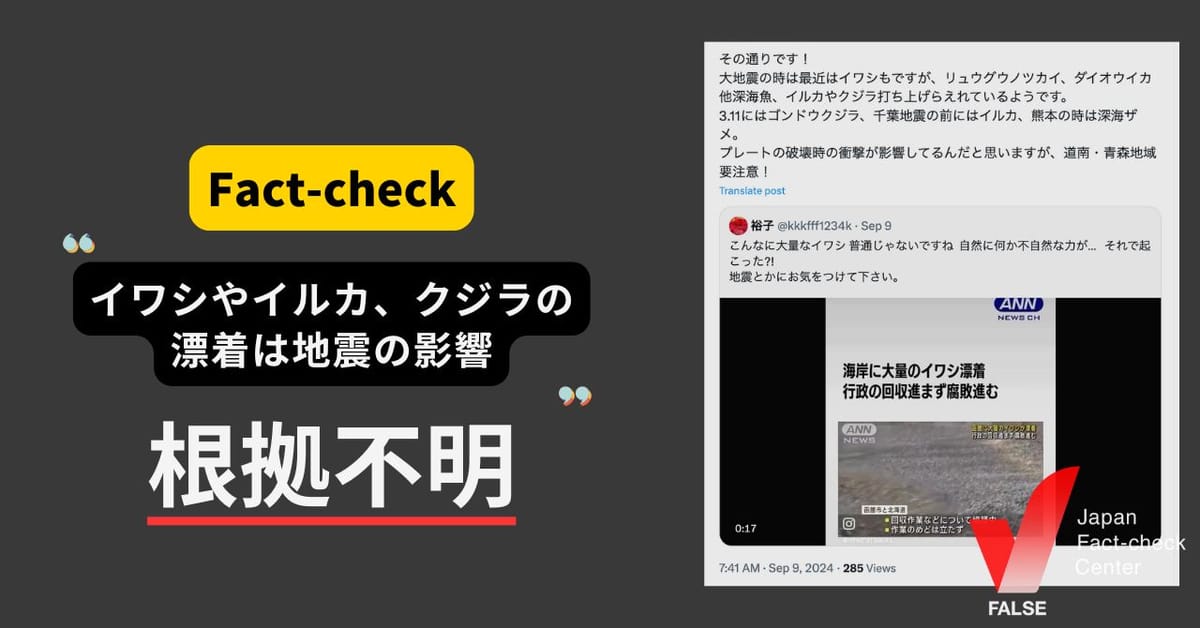 イワシやクジラの漂着は地震の影響?関連づける根拠やデータはない【ファクトチェック】