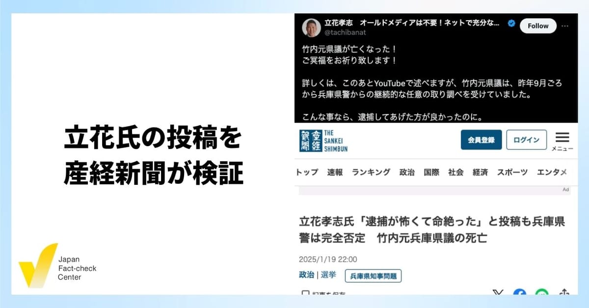 立花氏が「県警が否定」報道直後に投稿削除 新聞による「ファクトチェック」の効果と公的機関の発信の重要性